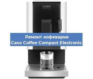 Чистка кофемашины Caso Coffee Compact Electronic от накипи в Ижевске